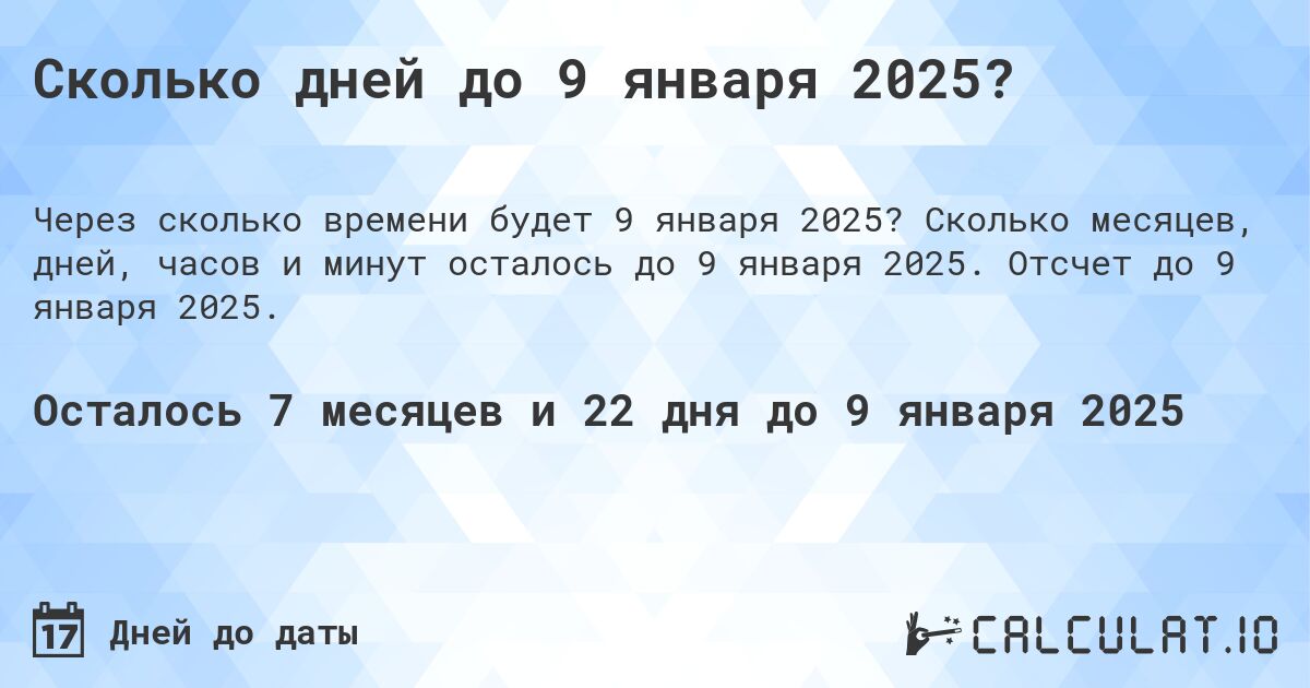 Сколько дней до 9 января 2025?. Сколько месяцев, дней, часов и минут осталось до 9 января 2025. Отсчет до 9 января 2025.