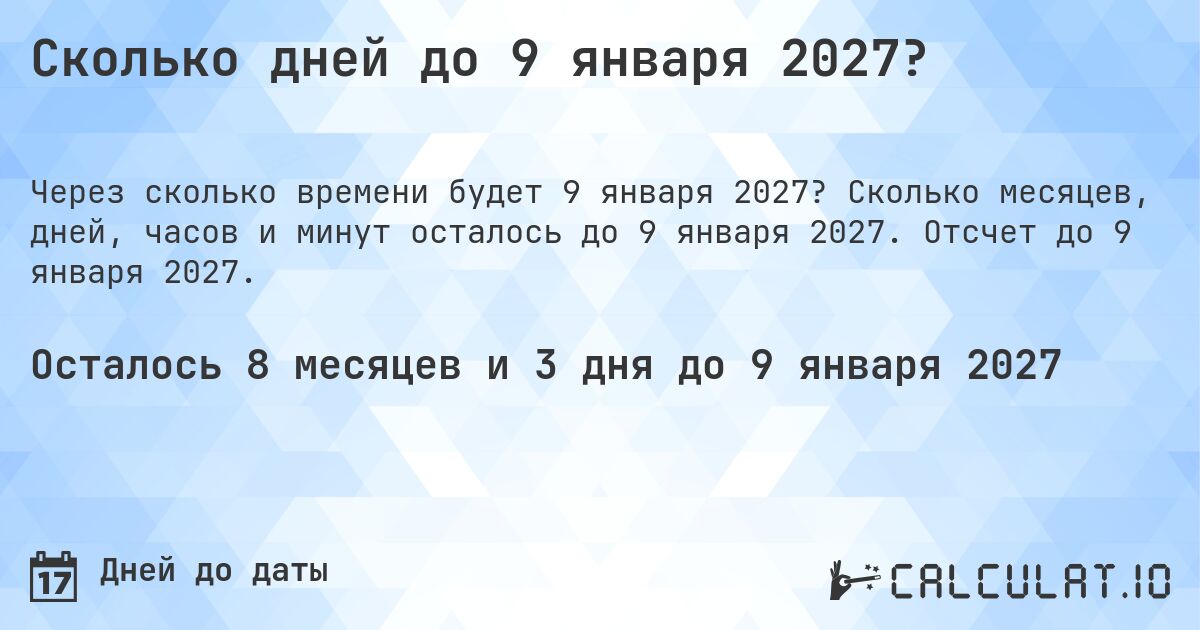 Сколько дней до 9 января 2027?. Сколько месяцев, дней, часов и минут осталось до 9 января 2027. Отсчет до 9 января 2027.