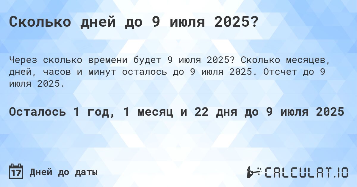 Сколько дней до 9 июля 2025?. Сколько месяцев, дней, часов и минут осталось до 9 июля 2025. Отсчет до 9 июля 2025.
