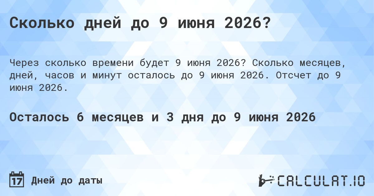 Сколько дней до 9 июня 2026?. Сколько месяцев, дней, часов и минут осталось до 9 июня 2026. Отсчет до 9 июня 2026.