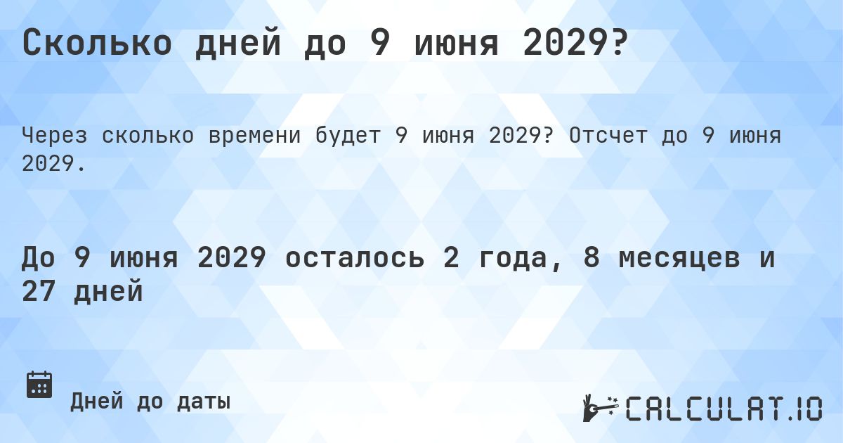 Сколько дней до 9 июня 2029?. Отсчет до 9 июня 2029.