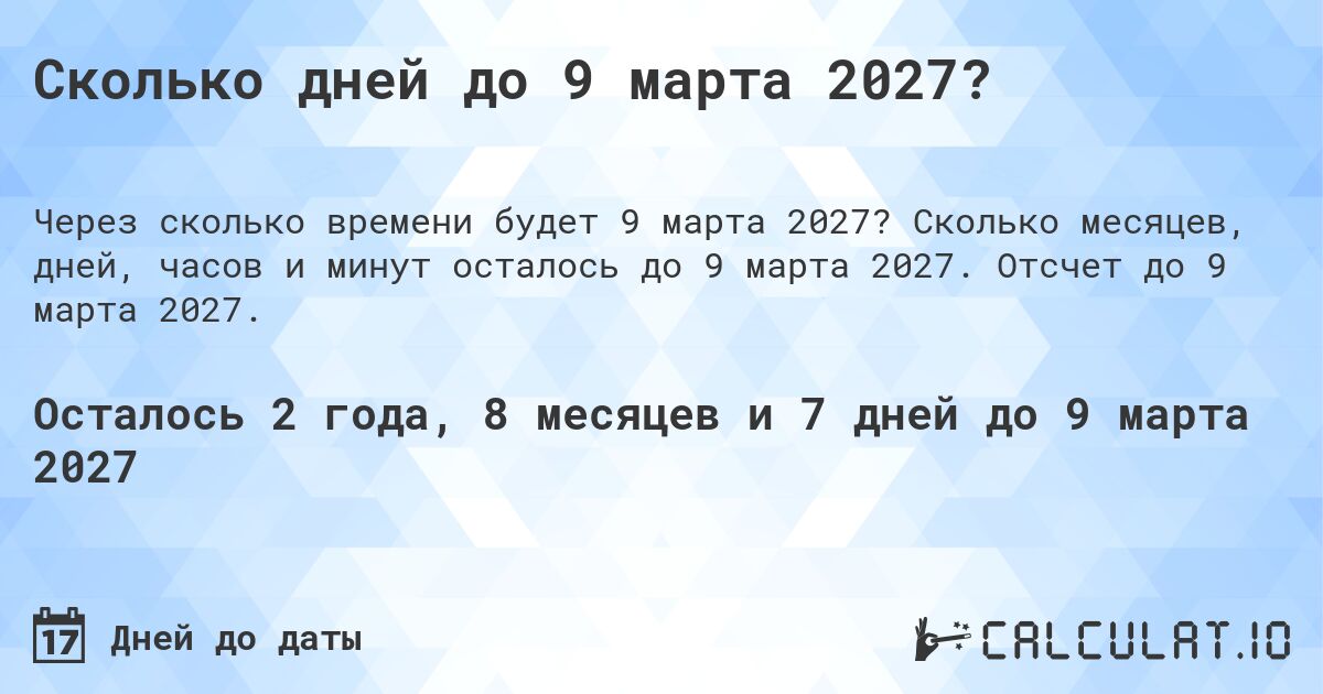 Сколько дней до 9 марта 2027?. Сколько месяцев, дней, часов и минут осталось до 9 марта 2027. Отсчет до 9 марта 2027.
