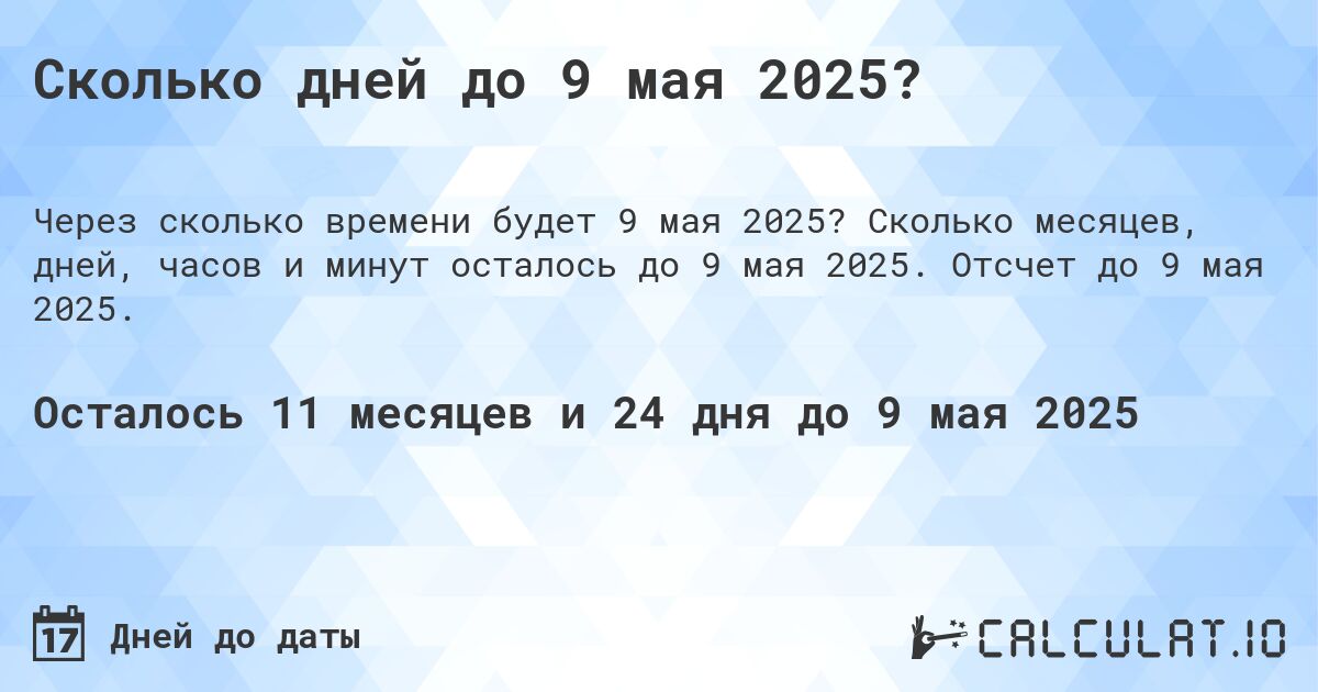 Сколько дней до 9 мая 2025?. Сколько месяцев, дней, часов и минут осталось до 9 мая 2025. Отсчет до 9 мая 2025.