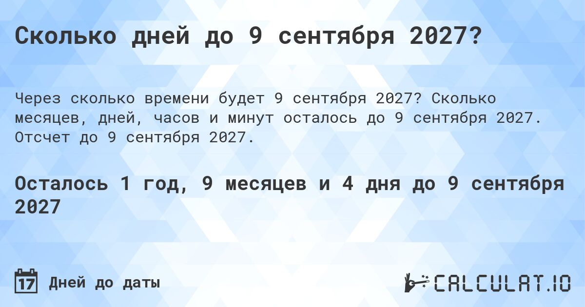 Сколько дней до 9 сентября 2027?. Сколько месяцев, дней, часов и минут осталось до 9 сентября 2027. Отсчет до 9 сентября 2027.