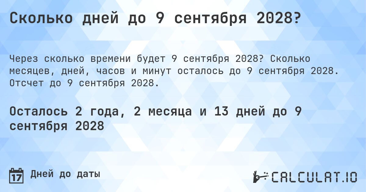 Сколько дней до 9 сентября 2028?. Сколько месяцев, дней, часов и минут осталось до 9 сентября 2028. Отсчет до 9 сентября 2028.