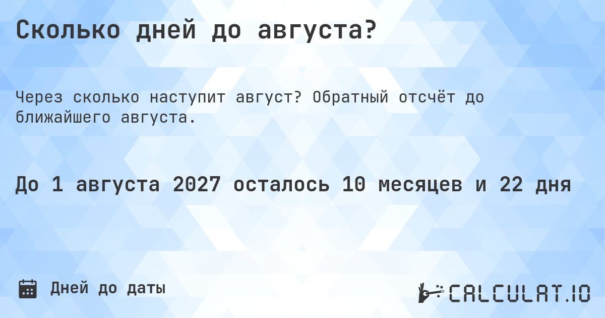 Сколько дней до августа?. Обратный отсчёт до ближайшего августа.