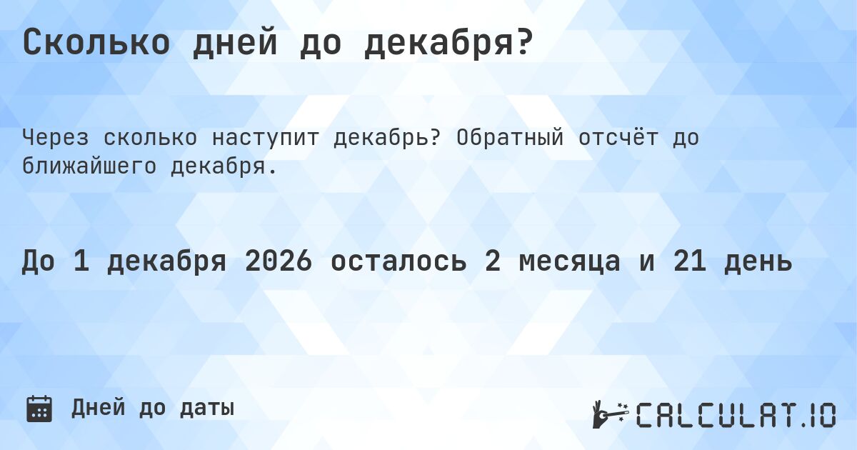 Сколько дней до декабря?. Обратный отсчёт до ближайшего декабря.