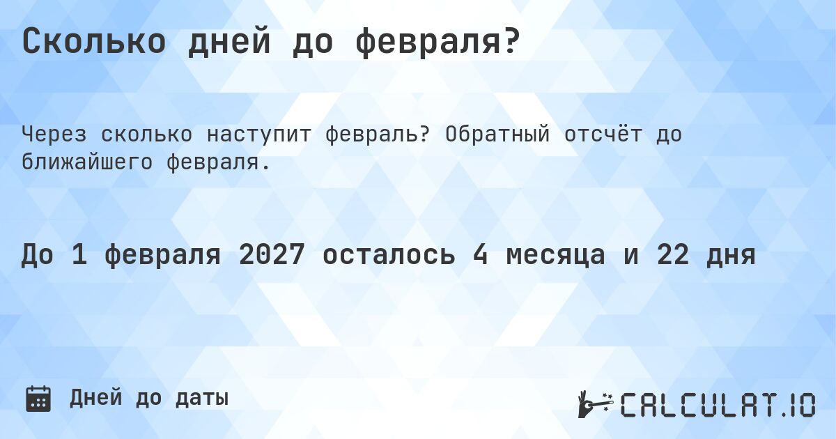 Сколько дней до февраля?. Обратный отсчёт до ближайшего февраля.
