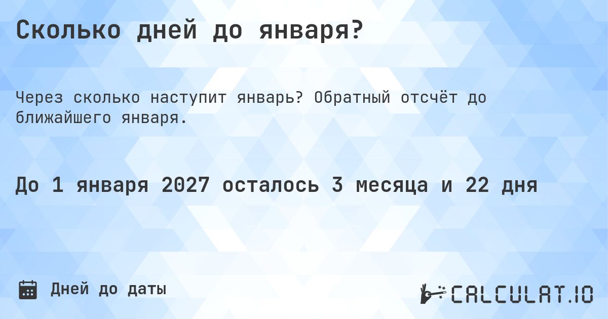 Сколько дней до января?. Обратный отсчёт до ближайшего января.