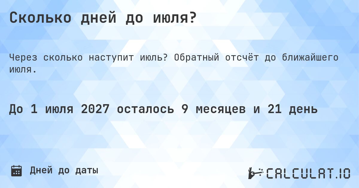 Сколько дней до июля?. Обратный отсчёт до ближайшего июля.