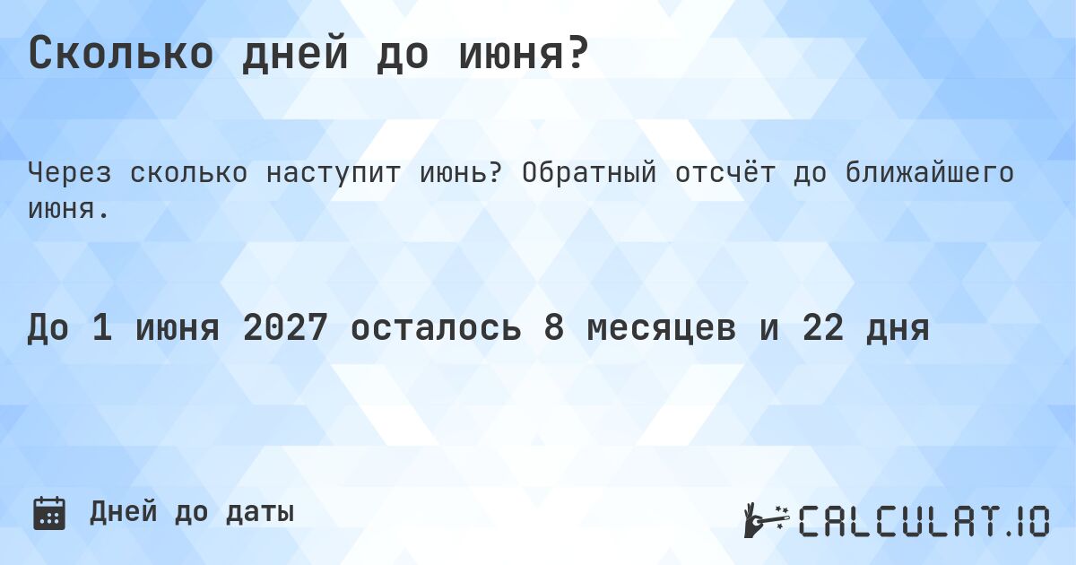 Сколько дней до июня?. Обратный отсчёт до ближайшего июня.