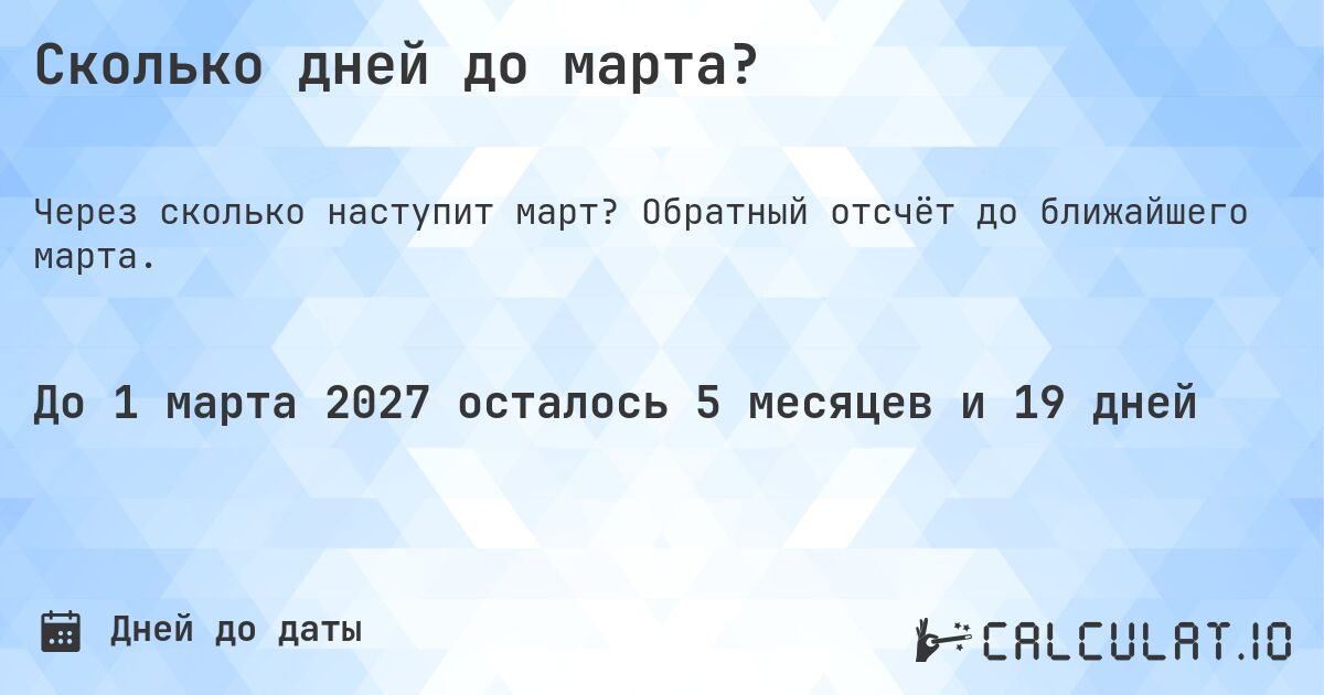Сколько дней до марта?. Обратный отсчёт до ближайшего марта.
