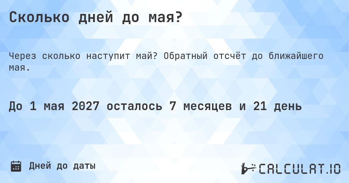 Сколько дней до мая?. Обратный отсчёт до ближайшего мая.