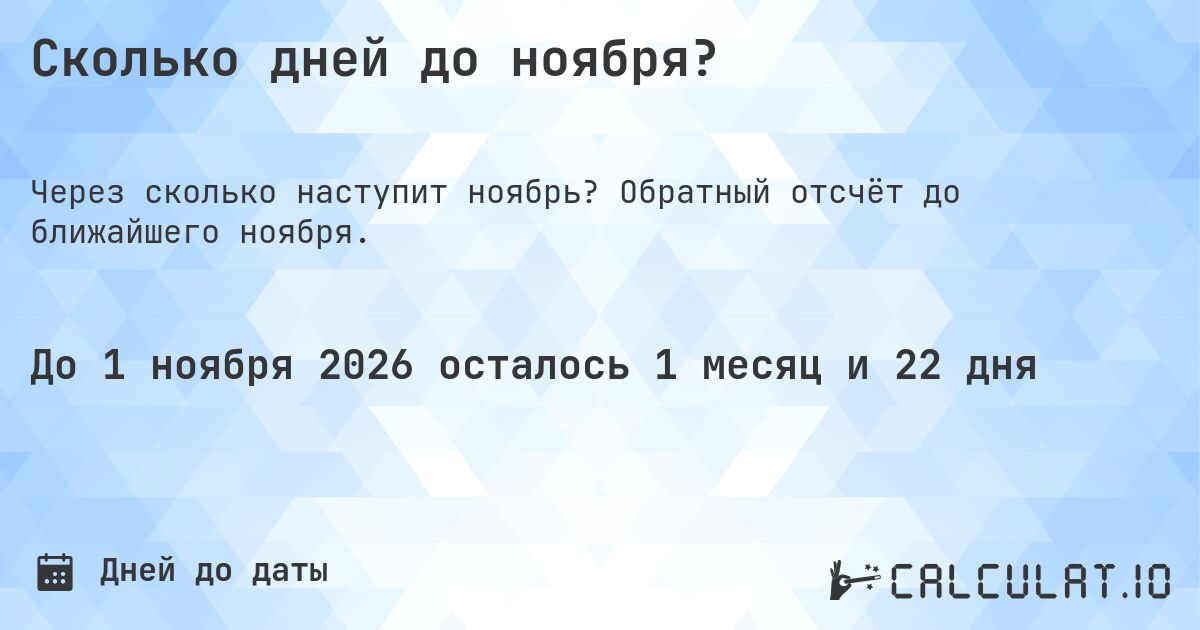 Сколько дней до ноября?. Обратный отсчёт до ближайшего ноября.