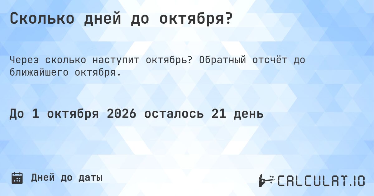 Сколько дней до октября?. Обратный отсчёт до ближайшего октября.