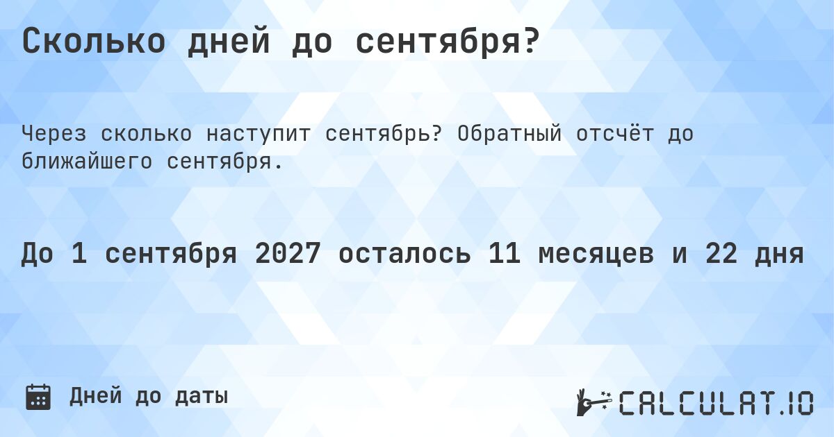 Сколько дней до сентября?. Обратный отсчёт до ближайшего сентября.