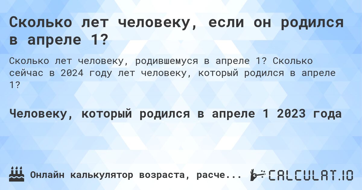 Сколько лет человеку, если он родился в апреле 1?. Сколько сейчас в 2024 году лет человеку, который родился в апреле 1?