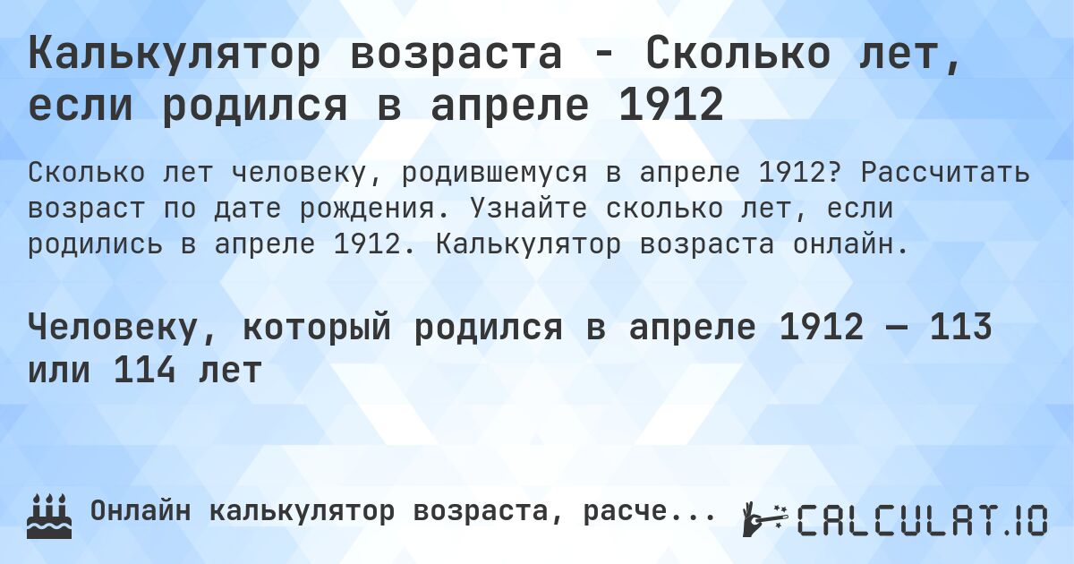 Калькулятор возраста - Сколько лет, если родился в апреле 1912. Рассчитать возраст по дате рождения. Узнайте сколько лет, если родились в апреле 1912. Калькулятор возраста онлайн.