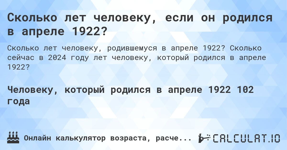 Сколько лет человеку, если он родился в апреле 1922?. Сколько сейчас в 2024 году лет человеку, который родился в апреле 1922?
