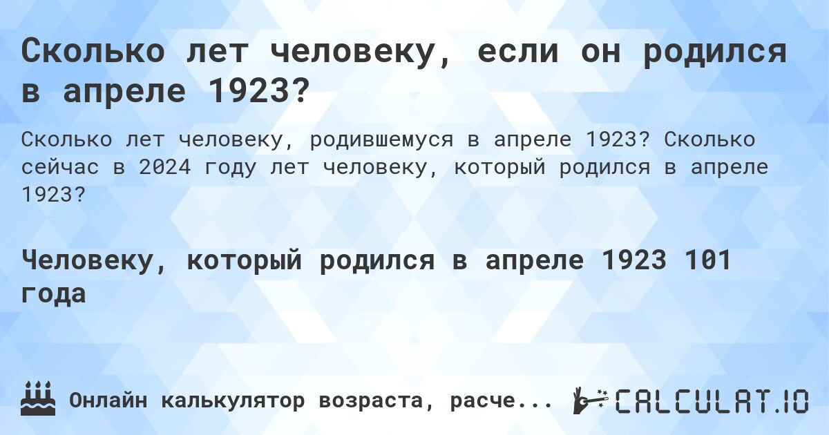 Сколько лет человеку, если он родился в апреле 1923?. Сколько сейчас в 2024 году лет человеку, который родился в апреле 1923?