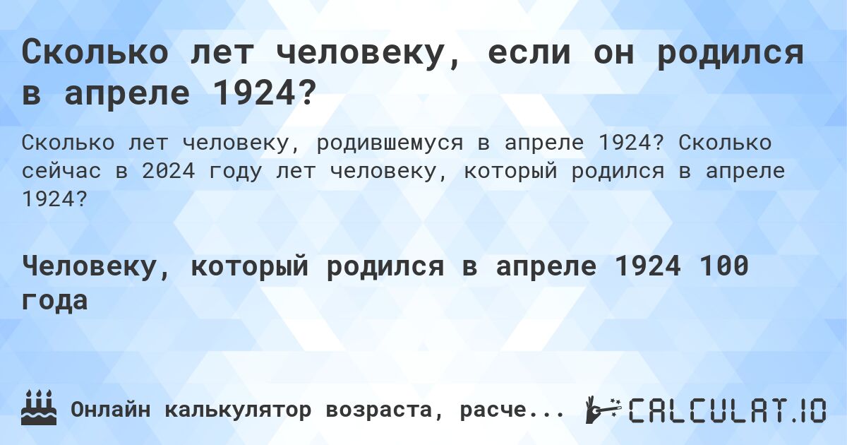 Сколько лет человеку, если он родился в апреле 1924?. Сколько сейчас в 2024 году лет человеку, который родился в апреле 1924?