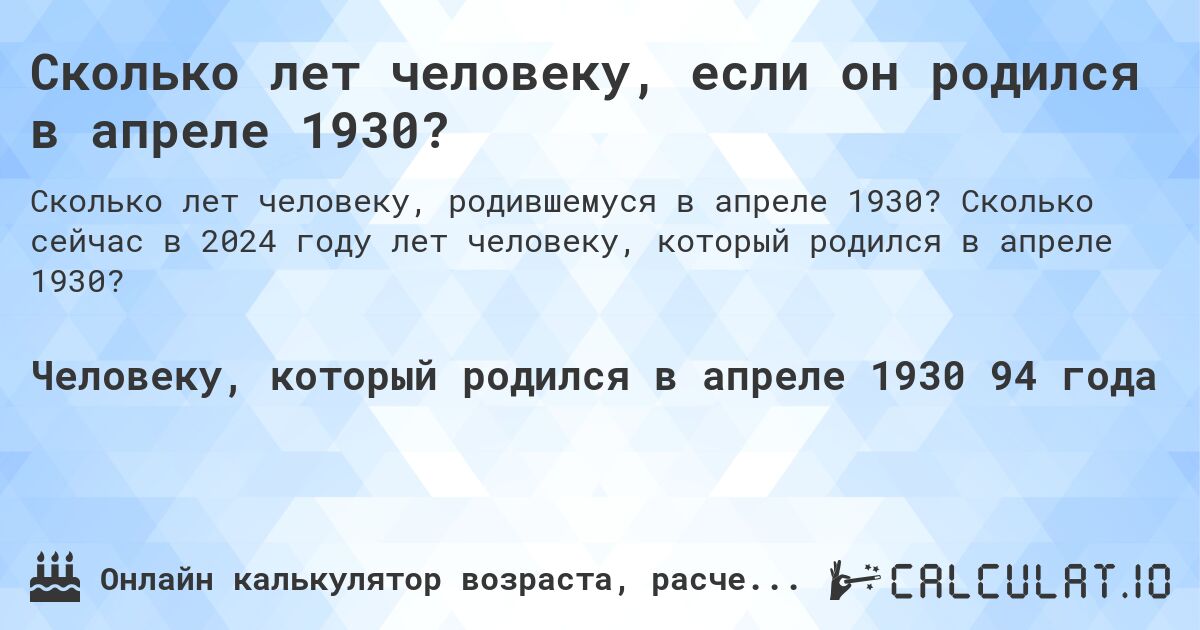 Сколько лет человеку, если он родился в апреле 1930?. Сколько сейчас в 2024 году лет человеку, который родился в апреле 1930?