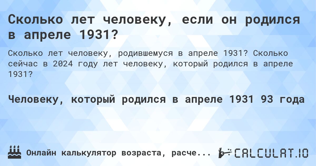 Сколько лет человеку, если он родился в апреле 1931?. Сколько сейчас в 2024 году лет человеку, который родился в апреле 1931?