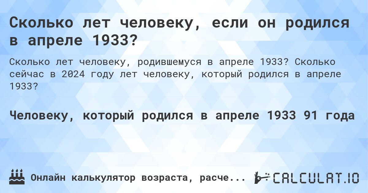 Сколько лет человеку, если он родился в апреле 1933?. Сколько сейчас в 2024 году лет человеку, который родился в апреле 1933?