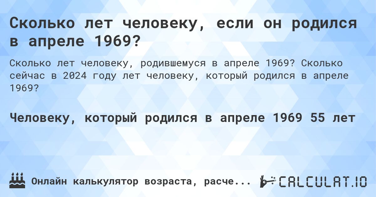 Сколько лет человеку, если он родился в апреле 1969?. Сколько сейчас в 2024 году лет человеку, который родился в апреле 1969?