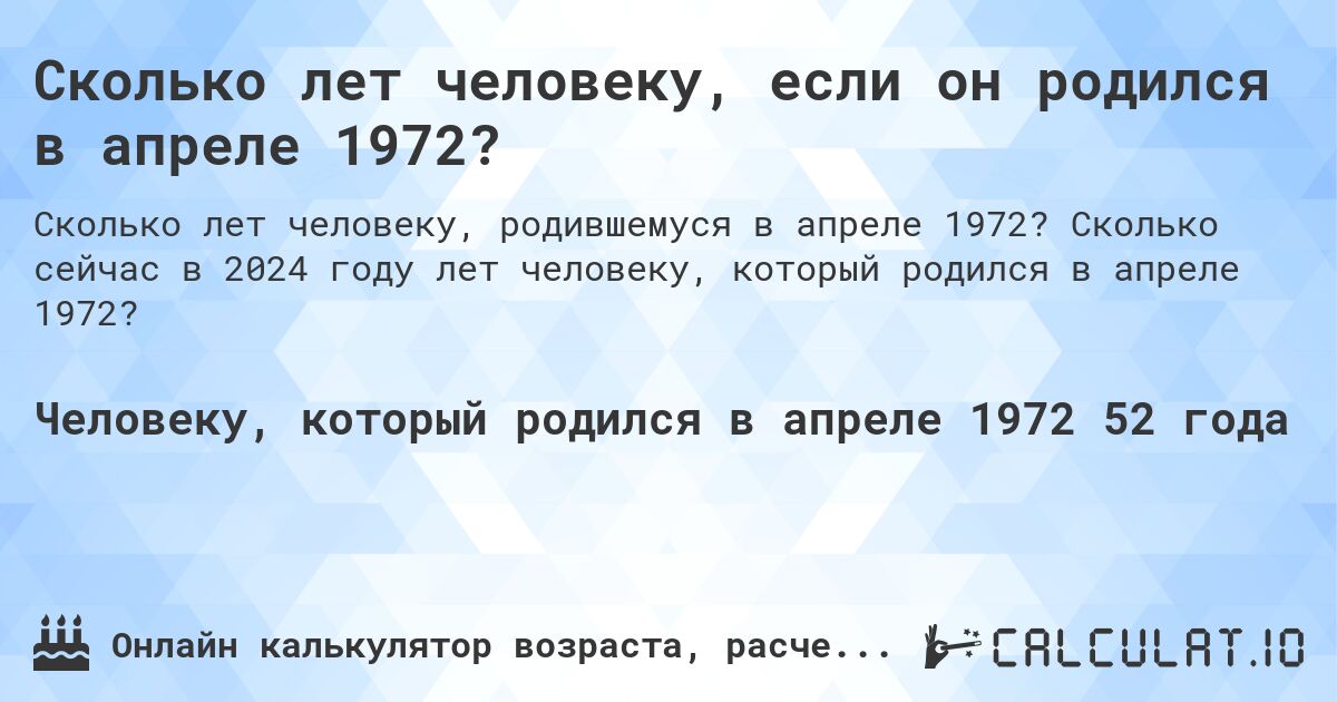 Сколько лет человеку, если он родился в апреле 1972?. Сколько сейчас в 2024 году лет человеку, который родился в апреле 1972?