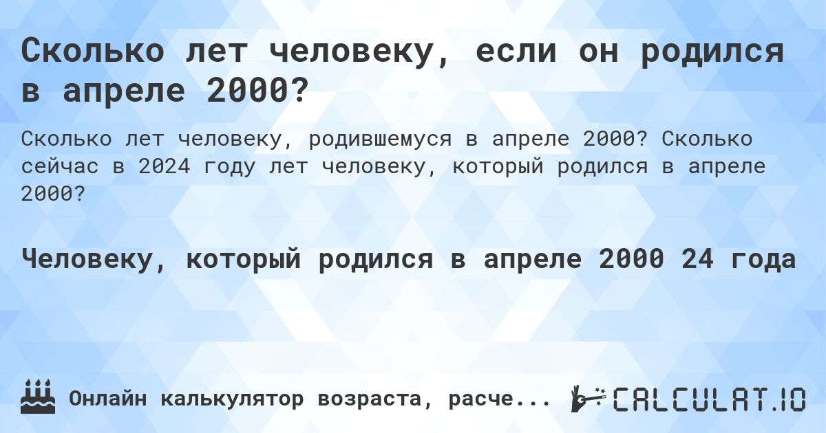 Сколько лет человеку, если он родился в апреле 2000?. Сколько сейчас в 2024 году лет человеку, который родился в апреле 2000?