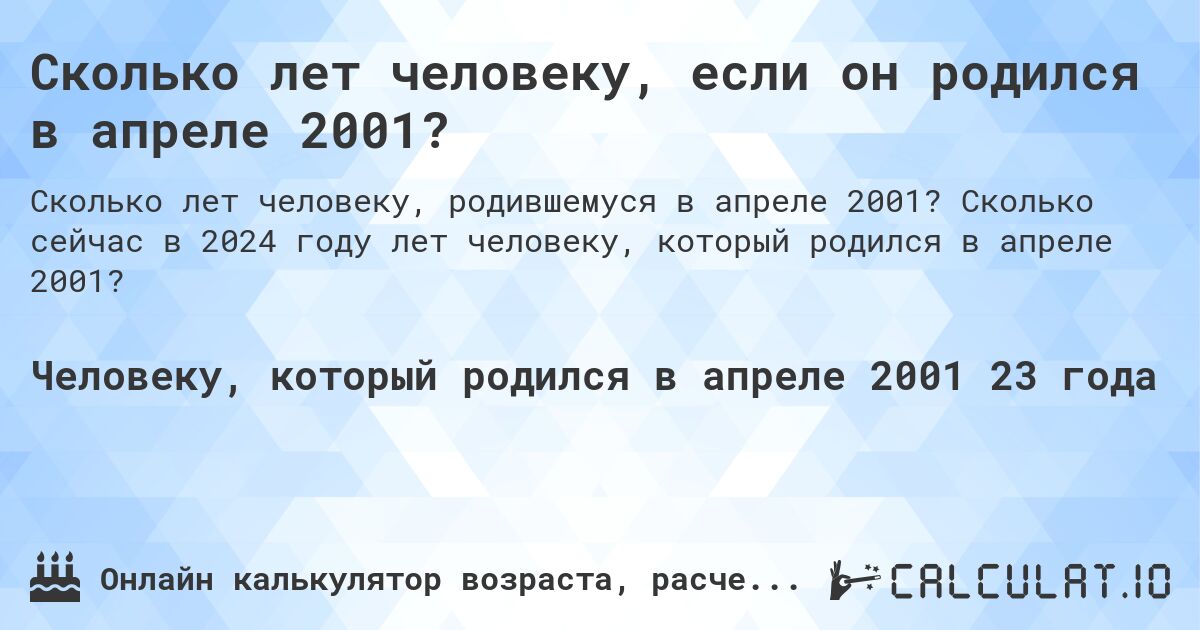 Сколько лет человеку, если он родился в апреле 2001?. Сколько сейчас в 2024 году лет человеку, который родился в апреле 2001?