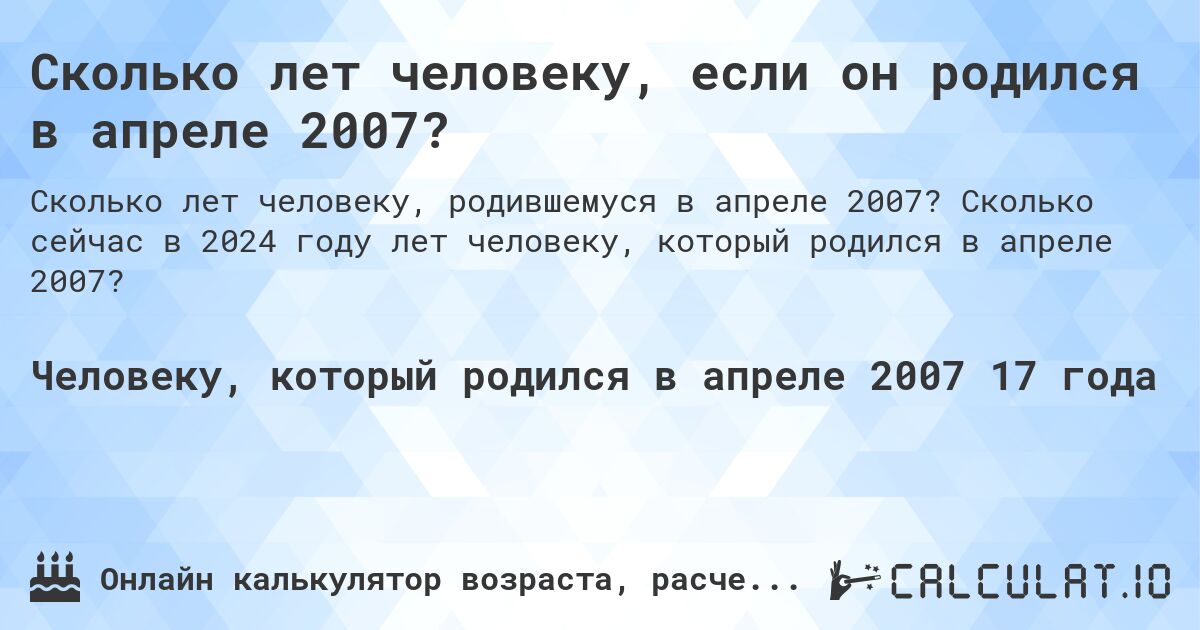Сколько лет человеку, если он родился в апреле 2007?. Сколько сейчас в 2024 году лет человеку, который родился в апреле 2007?