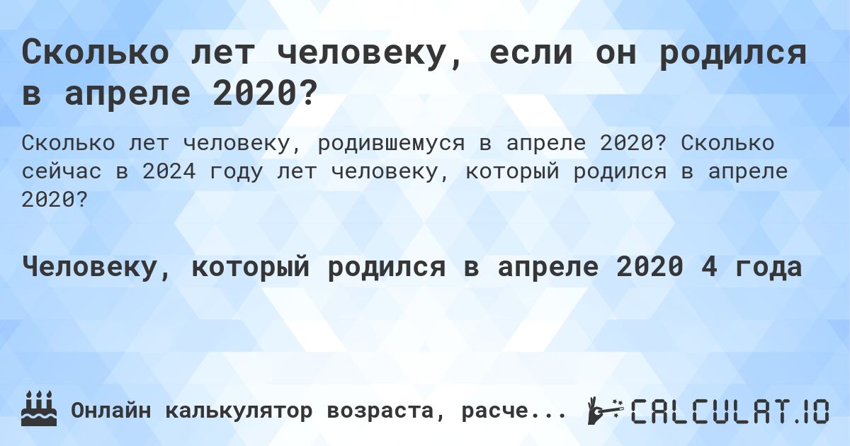 Сколько лет человеку, если он родился в апреле 2020?. Сколько сейчас в 2024 году лет человеку, который родился в апреле 2020?