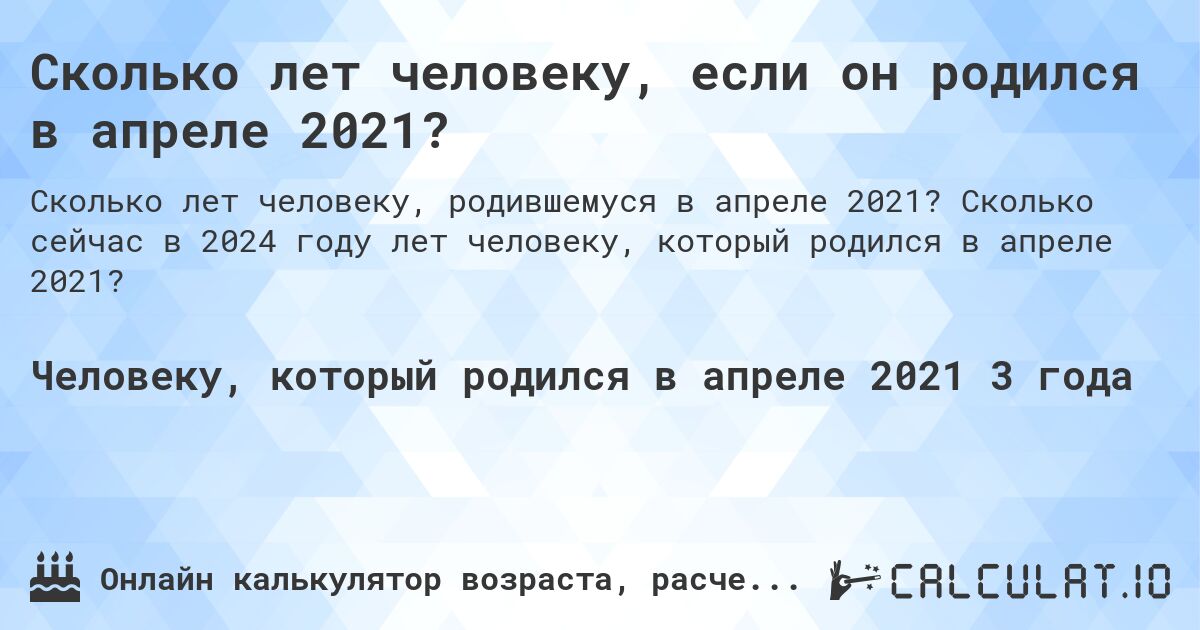 Сколько лет человеку, если он родился в апреле 2021?. Сколько сейчас в 2024 году лет человеку, который родился в апреле 2021?