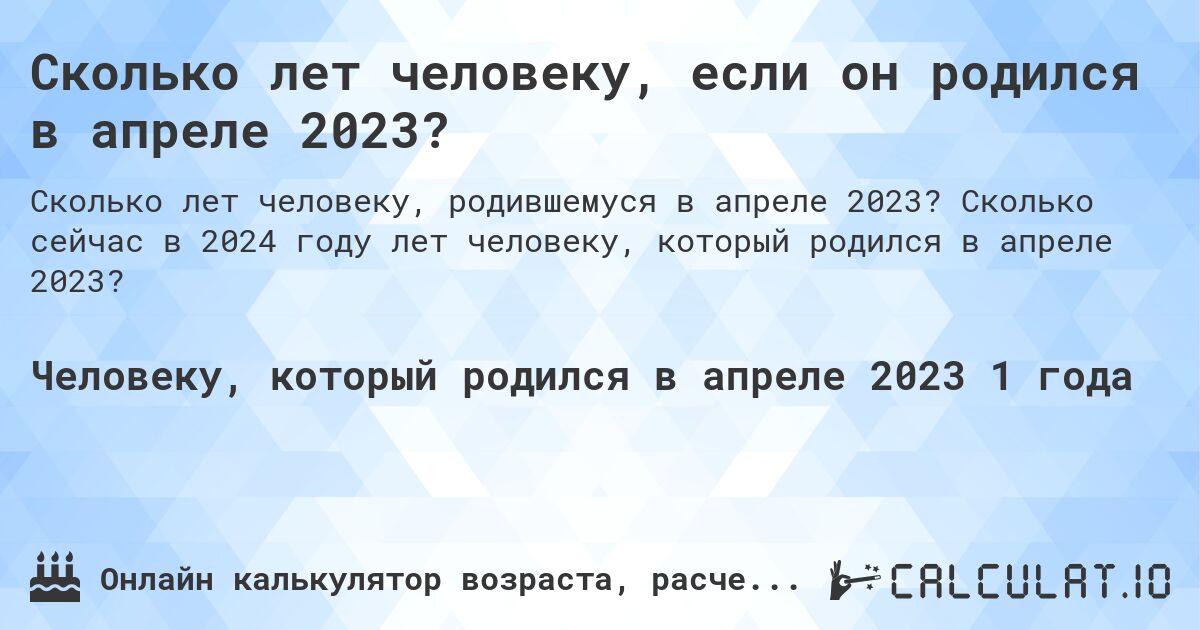 Сколько лет человеку, если он родился в апреле 2023?. Сколько сейчас в 2024 году лет человеку, который родился в апреле 2023?