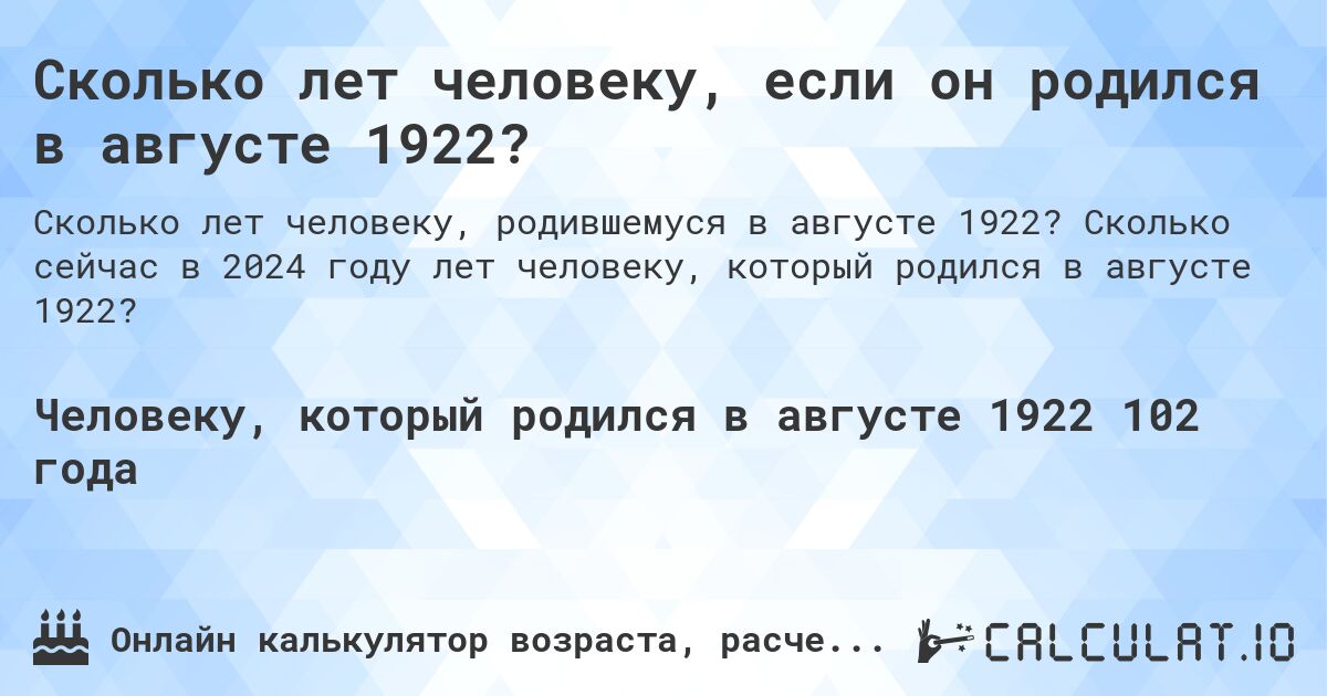 Сколько лет человеку, если он родился в августе 1922?. Сколько сейчас в 2024 году лет человеку, который родился в августе 1922?