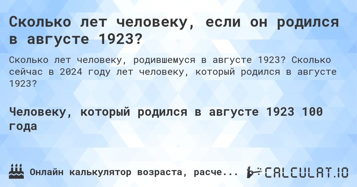 Сколько лет человеку, если он родился в августе 1923?. Сколько сейчас в 2024 году лет человеку, который родился в августе 1923?