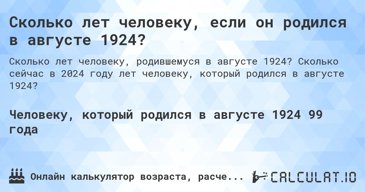 Сколько лет человеку, если он родился в августе 1924?. Сколько сейчас в 2024 году лет человеку, который родился в августе 1924?
