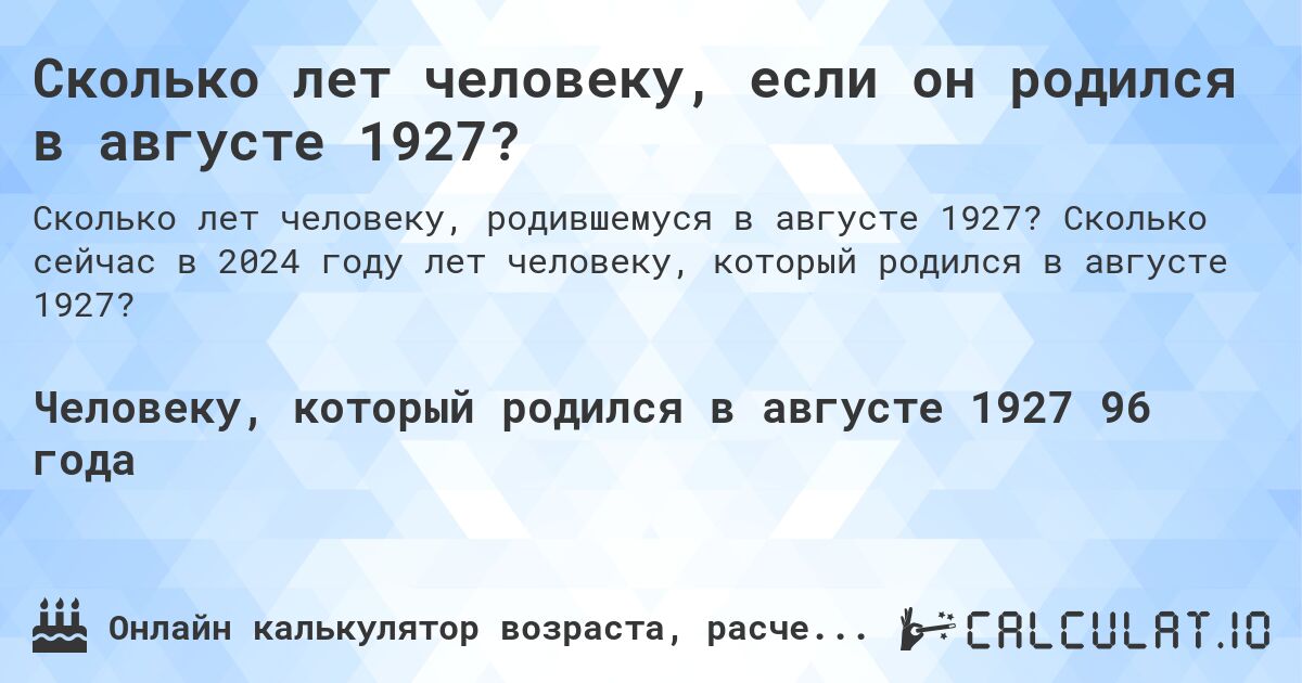 Сколько лет человеку, если он родился в августе 1927?. Сколько сейчас в 2024 году лет человеку, который родился в августе 1927?