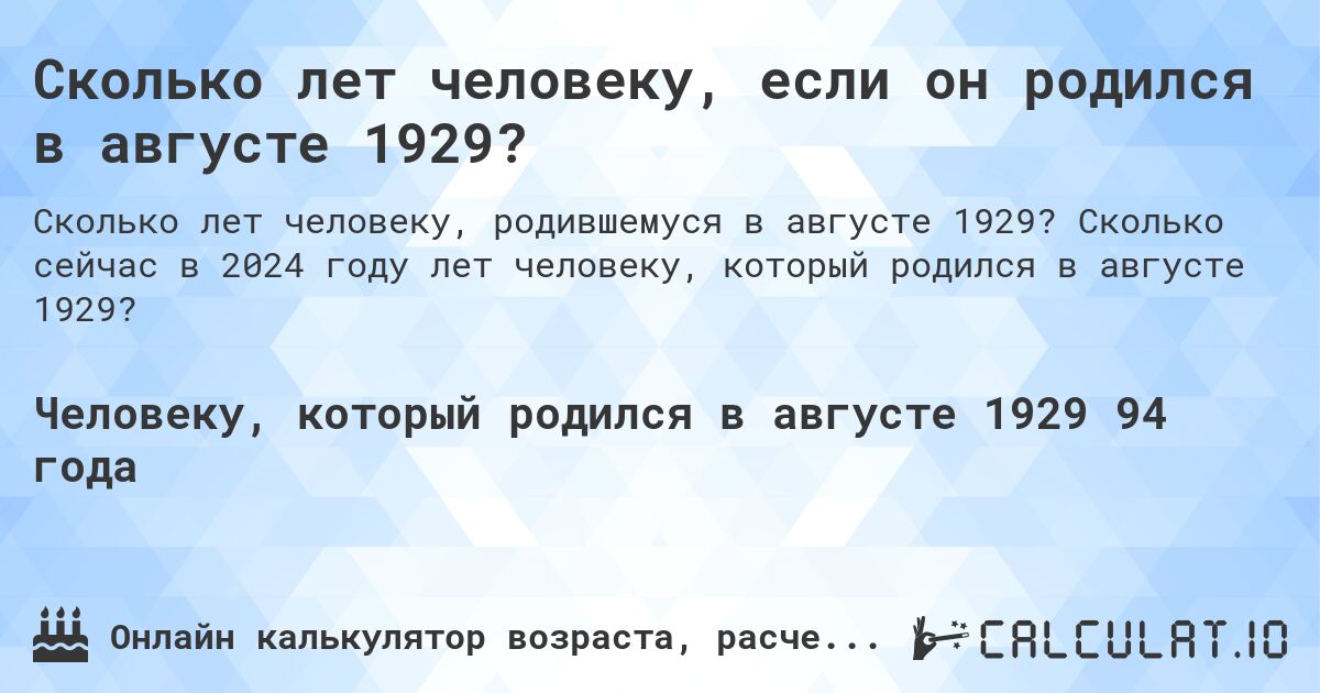 Сколько лет человеку, если он родился в августе 1929?. Сколько сейчас в 2024 году лет человеку, который родился в августе 1929?