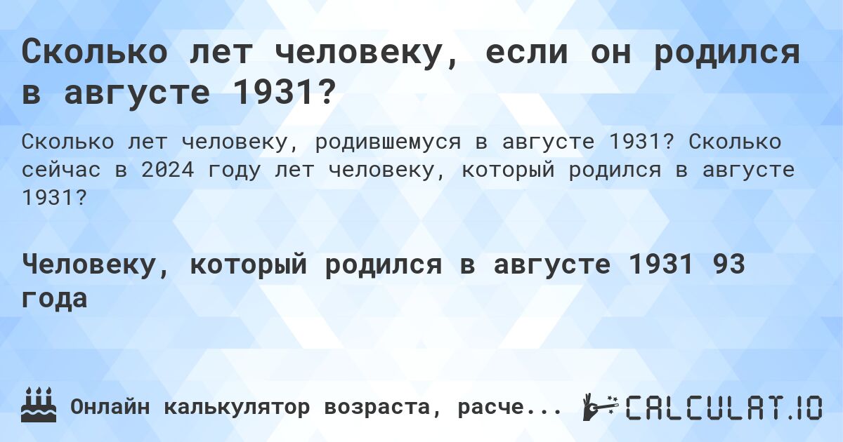 Сколько лет человеку, если он родился в августе 1931?. Сколько сейчас в 2024 году лет человеку, который родился в августе 1931?