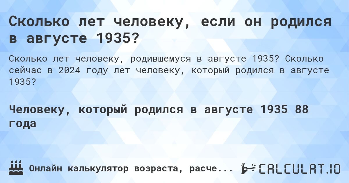 Сколько лет человеку, если он родился в августе 1935?. Сколько сейчас в 2024 году лет человеку, который родился в августе 1935?