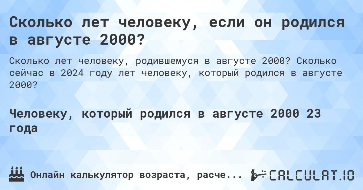 Сколько лет человеку, если он родился в августе 2000?. Сколько сейчас в 2024 году лет человеку, который родился в августе 2000?