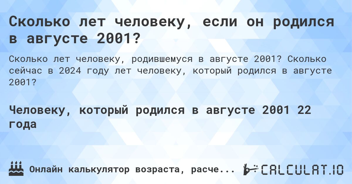 Сколько лет человеку, если он родился в августе 2001?. Сколько сейчас в 2024 году лет человеку, который родился в августе 2001?