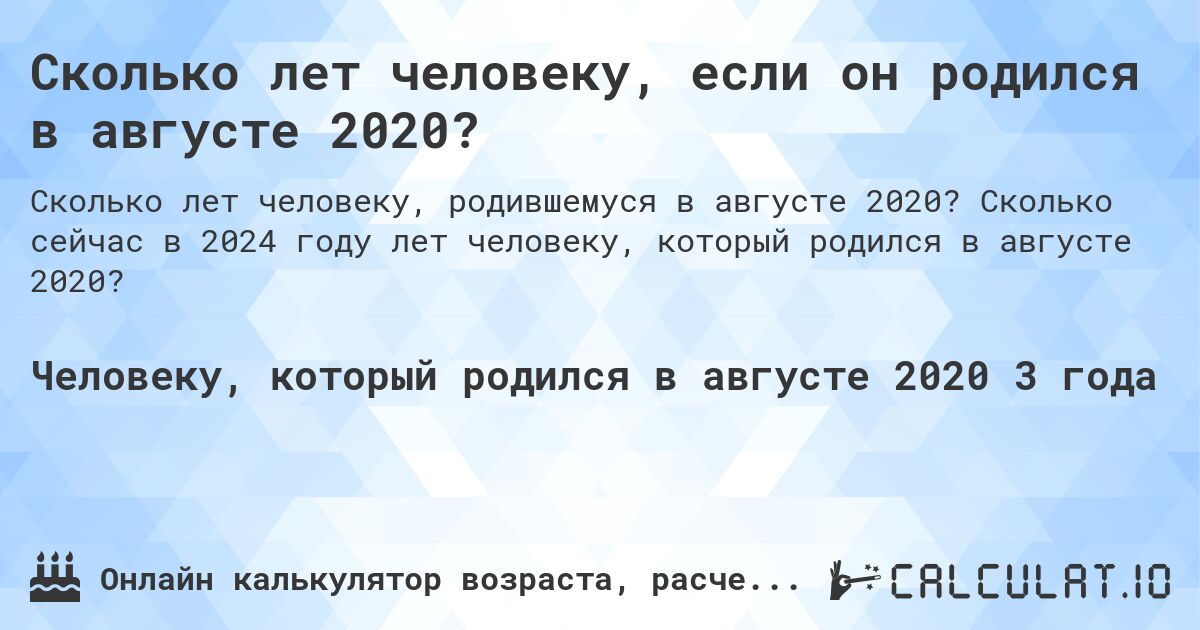 Сколько лет человеку, если он родился в августе 2020?. Сколько сейчас в 2024 году лет человеку, который родился в августе 2020?