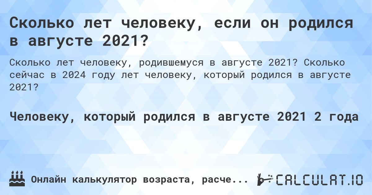 Сколько лет человеку, если он родился в августе 2021?. Сколько сейчас в 2024 году лет человеку, который родился в августе 2021?