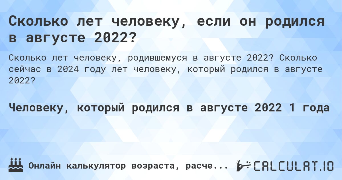 Сколько лет человеку, если он родился в августе 2022?. Сколько сейчас в 2024 году лет человеку, который родился в августе 2022?
