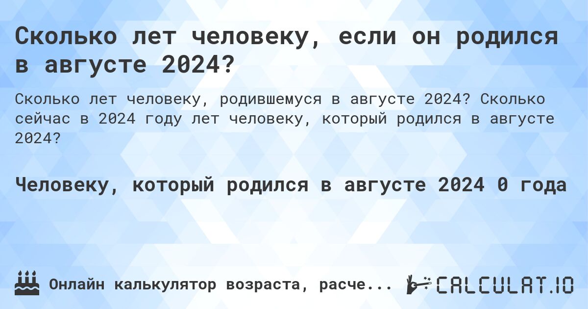Сколько лет человеку, если он родился в августе 2024?. Сколько сейчас в 2024 году лет человеку, который родился в августе 2024?