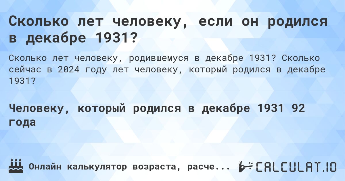Сколько лет человеку, если он родился в декабре 1931?. Сколько сейчас в 2024 году лет человеку, который родился в декабре 1931?